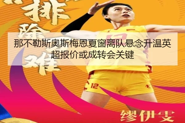 那不勒斯奥斯梅恩夏窗离队悬念升温英超报价或成转会关键