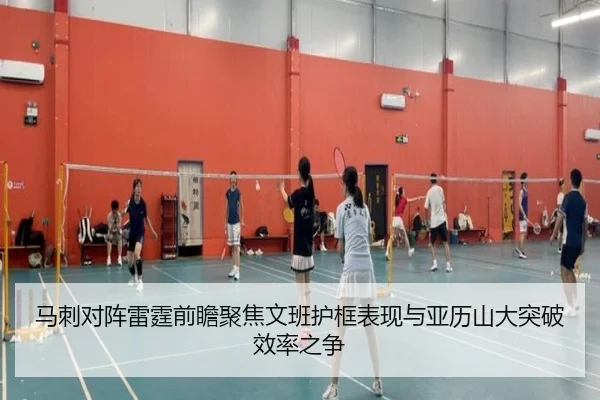 马刺对阵雷霆前瞻聚焦文班护框表现与亚历山大突破效率之争